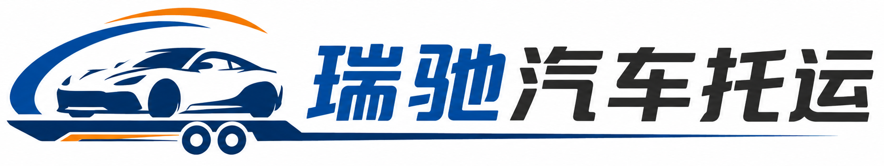 和静县瑞驰｜汽车托运_轿车托运_私家车异地运车_新能源车辆托运